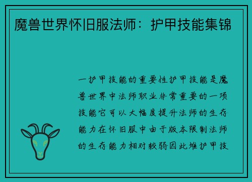 魔兽世界怀旧服法师：护甲技能集锦