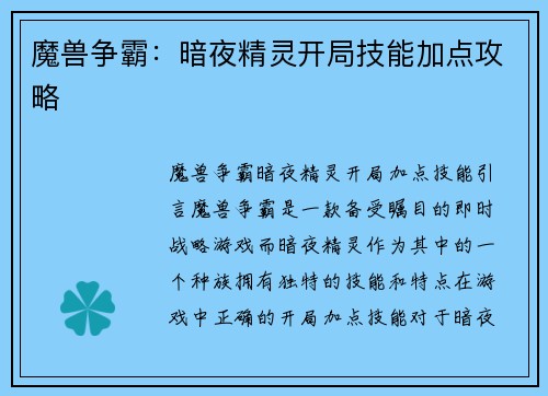 魔兽争霸：暗夜精灵开局技能加点攻略